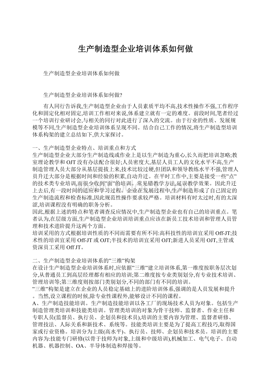 生产制造型企业培训体系如何做Word格式文档下载.docx_第1页