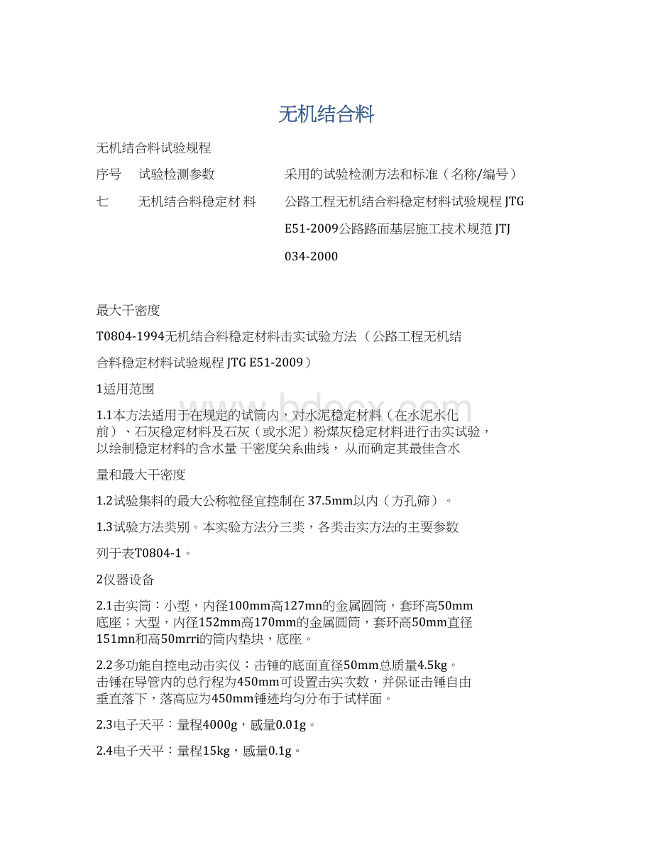 无机结合料.docx