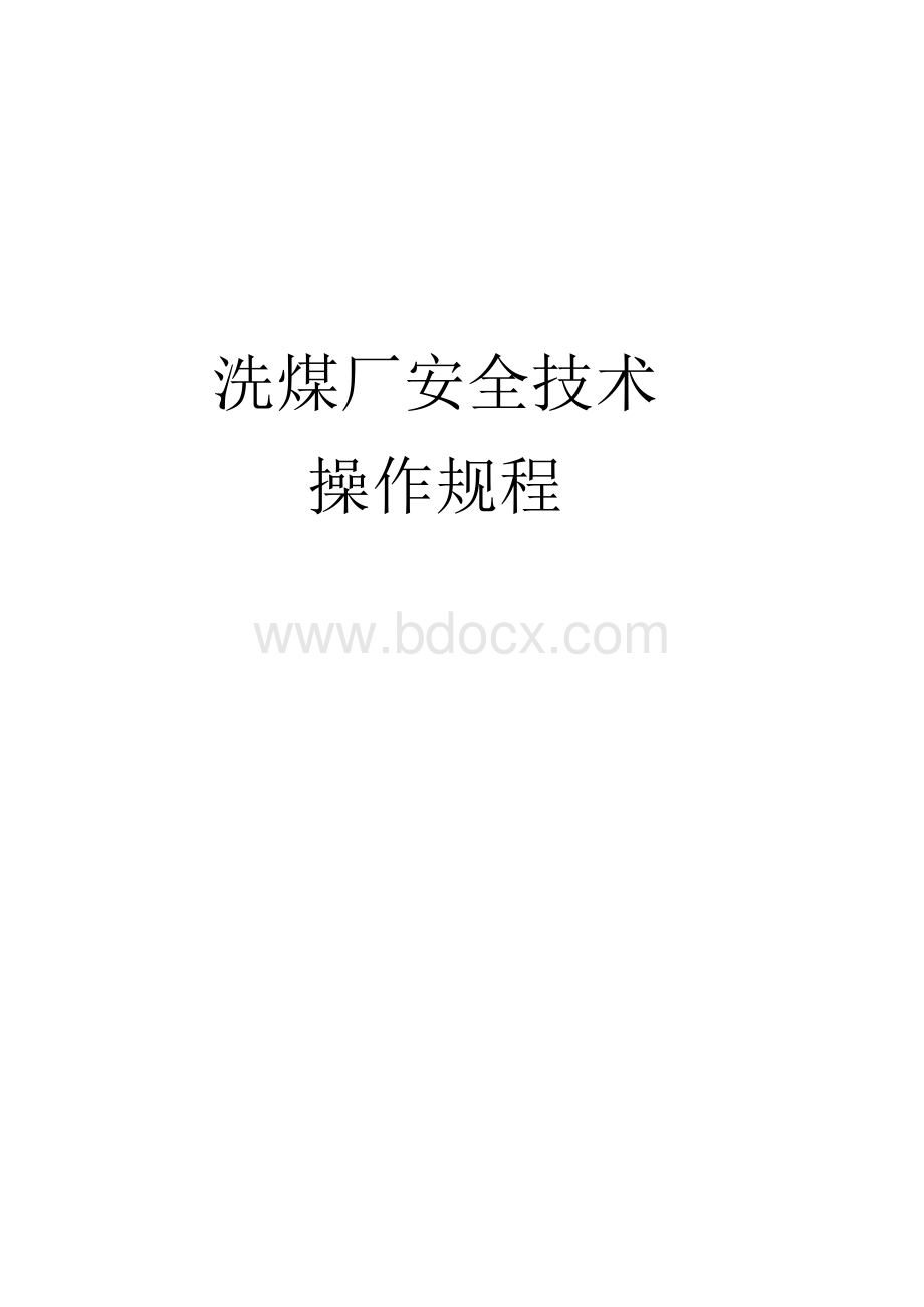 洗煤厂安全技术操作规程Word格式.docx