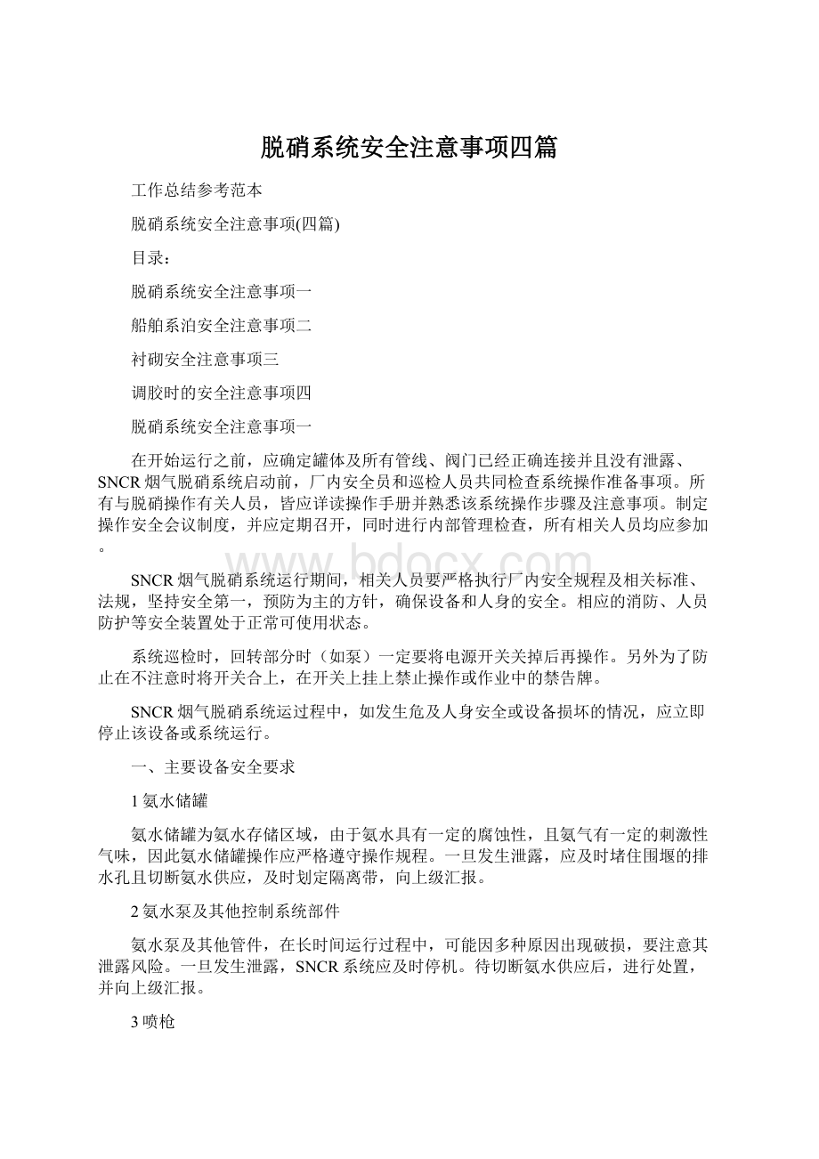 脱硝系统安全注意事项四篇.docx