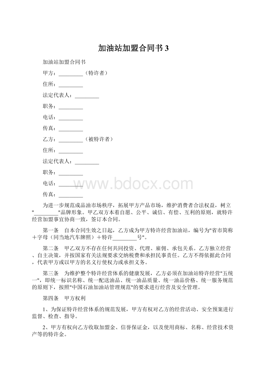 加油站加盟合同书 3.docx_第1页