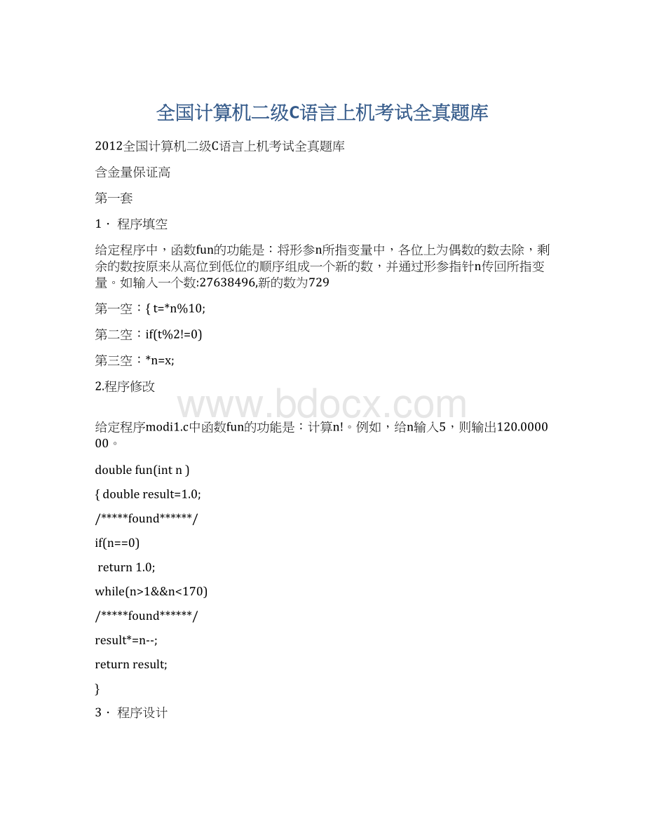 全国计算机二级C语言上机考试全真题库Word格式.docx_第1页