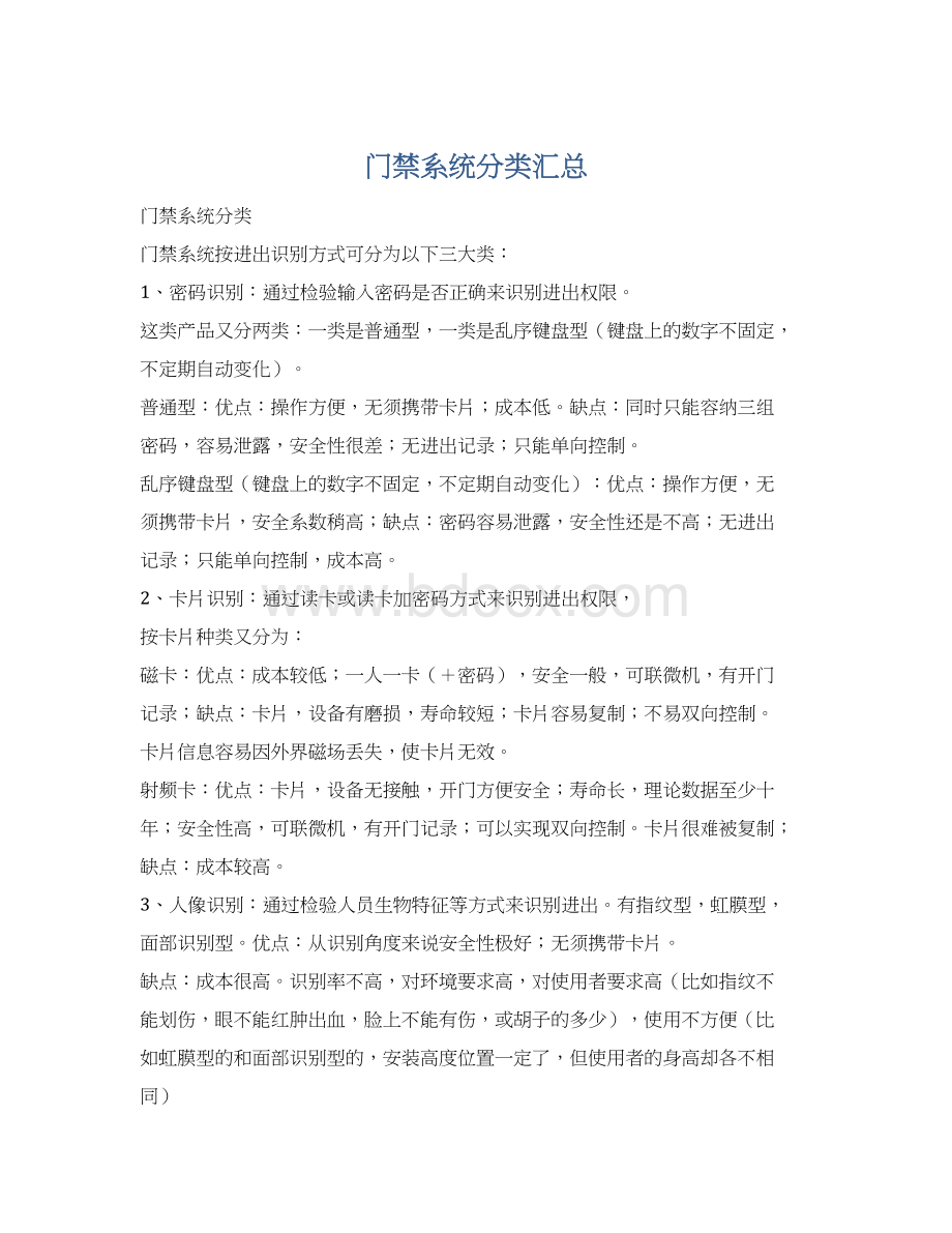 门禁系统分类汇总.docx_第1页