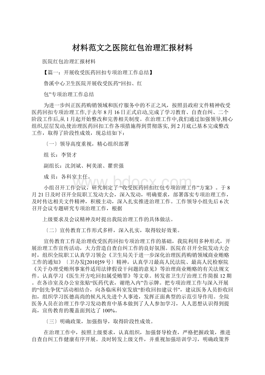 材料范文之医院红包治理汇报材料.docx_第1页