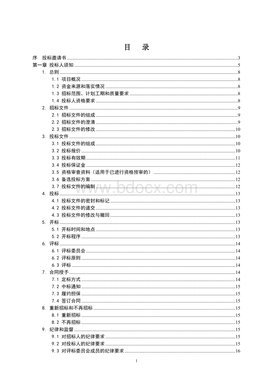 号办公楼工程施工招标文件　Word格式文档下载.doc_第2页