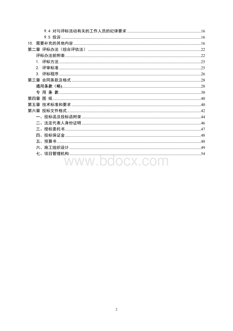 号办公楼工程施工招标文件　Word格式文档下载.doc_第3页