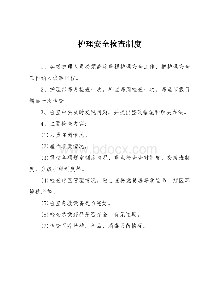 护理质量安全管理制度Word文件下载.docx_第3页