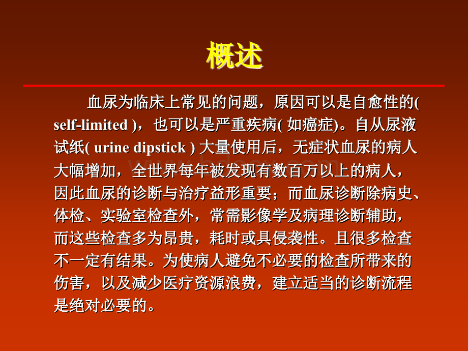 唐政血尿的诊断及鉴别诊断PPT文件格式下载.ppt_第2页