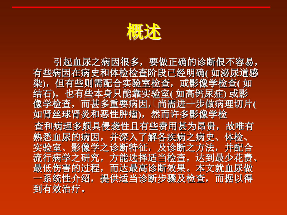 唐政血尿的诊断及鉴别诊断PPT文件格式下载.ppt_第3页