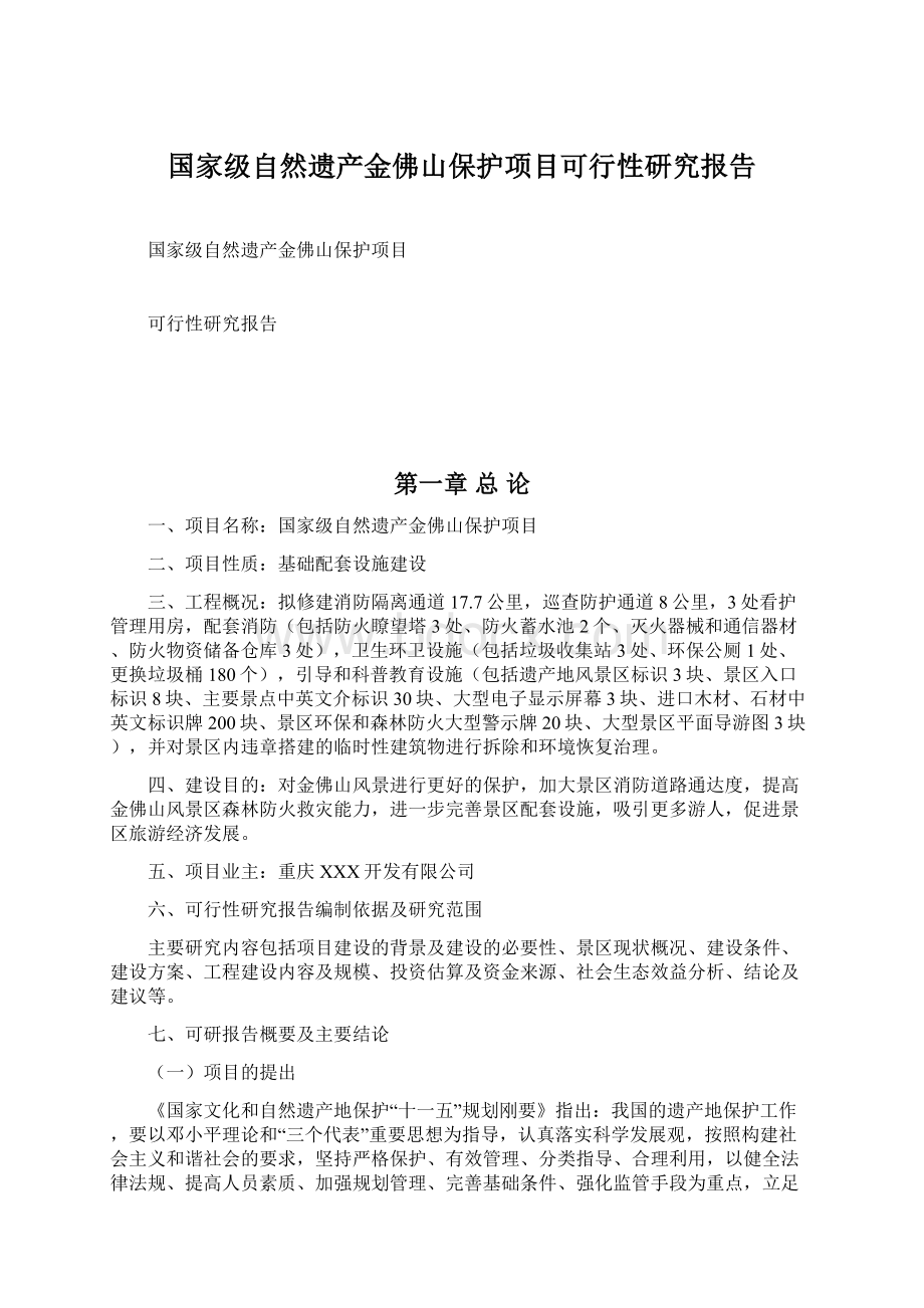 国家级自然遗产金佛山保护项目可行性研究报告Word文件下载.docx_第1页