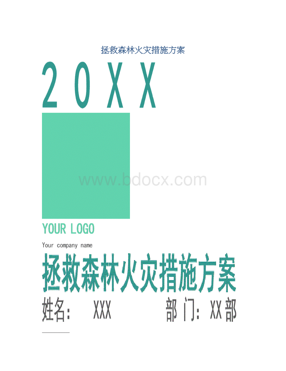 拯救森林火灾措施方案Word文件下载.docx