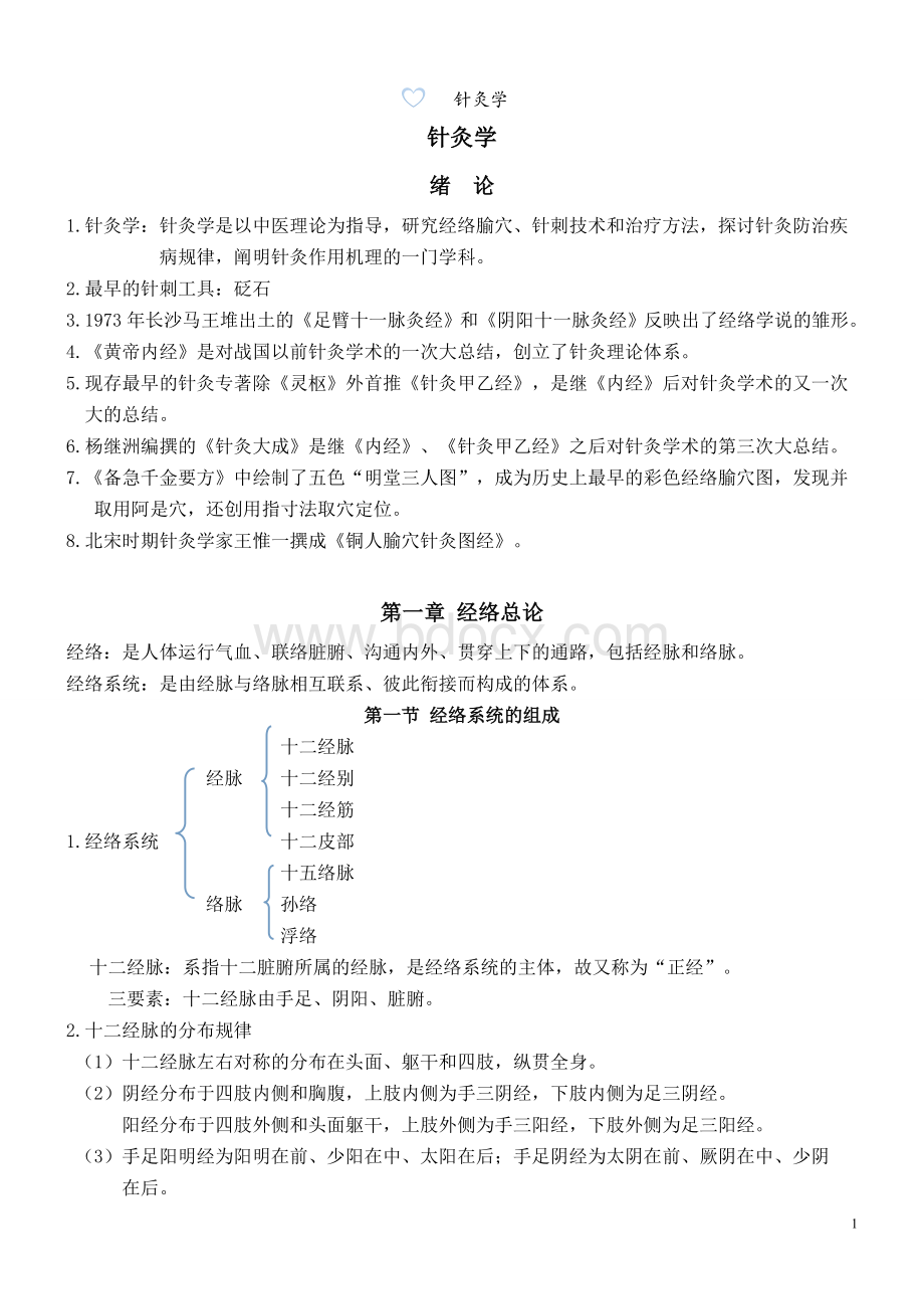 针灸学Word格式文档下载.doc