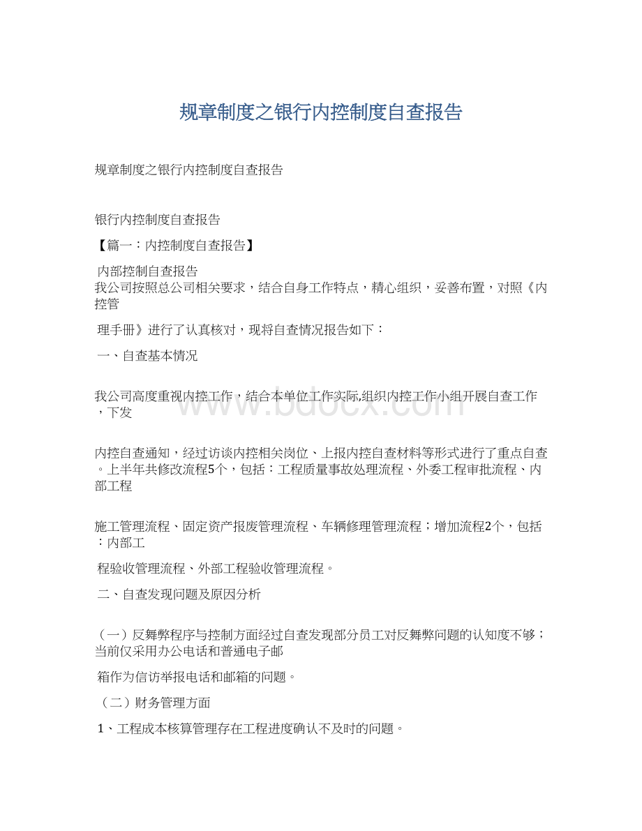 规章制度之银行内控制度自查报告.docx_第1页