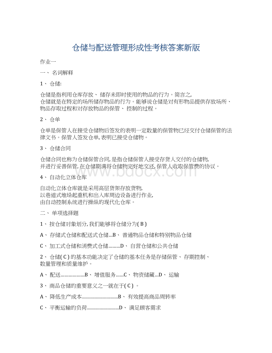 仓储与配送管理形成性考核答案新版Word格式.docx