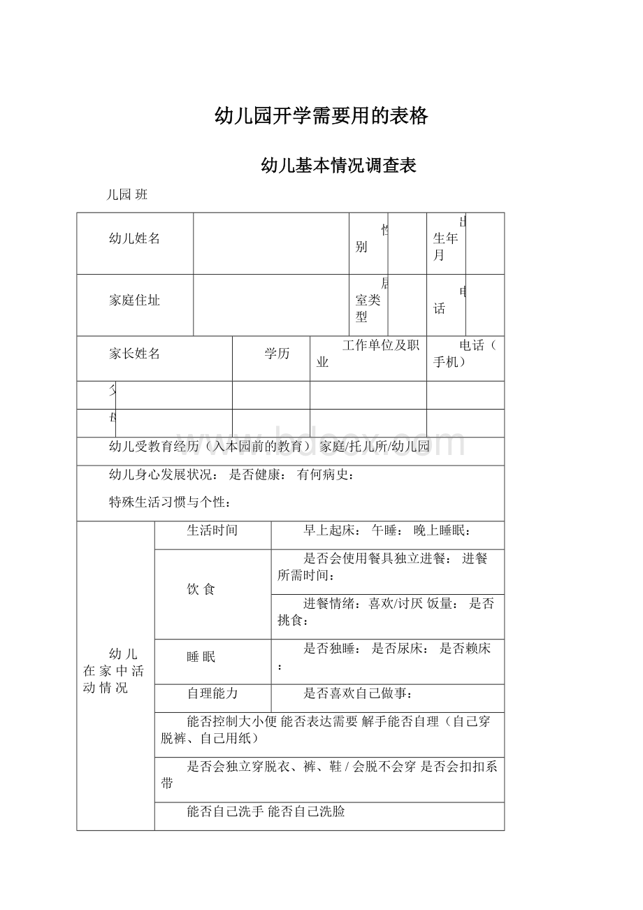 幼儿园开学需要用的表格.docx