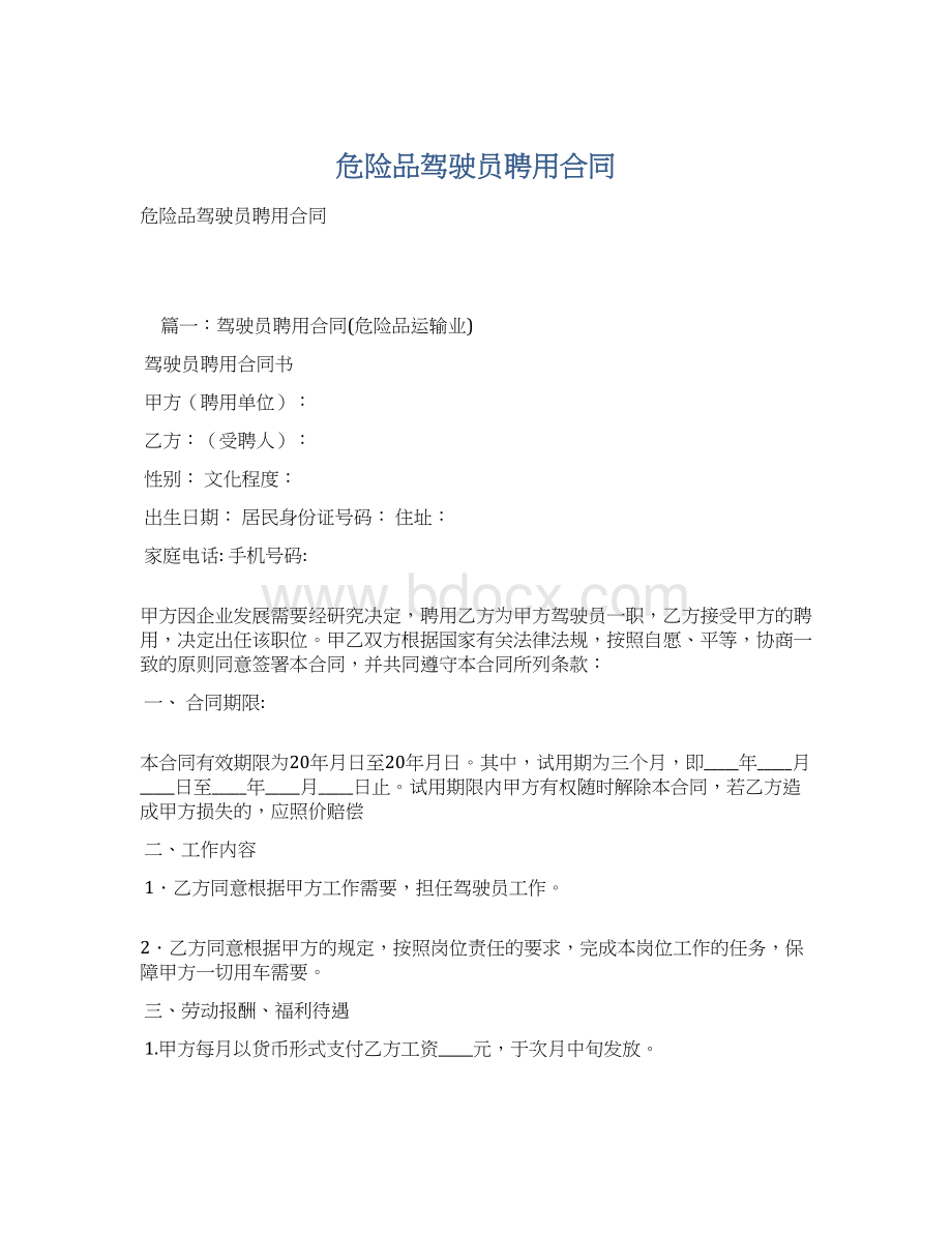 危险品驾驶员聘用合同Word格式文档下载.docx_第1页