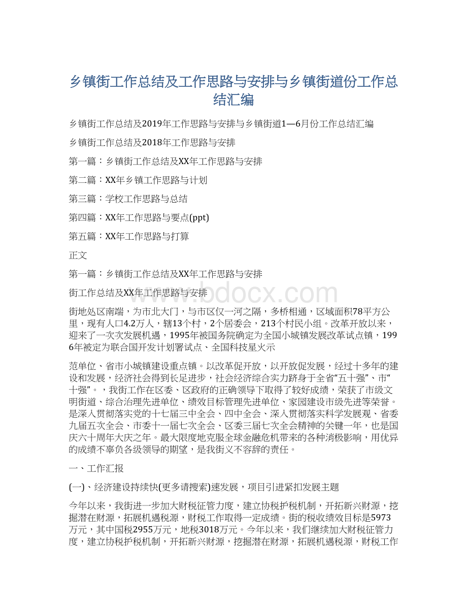 乡镇街工作总结及工作思路与安排与乡镇街道份工作总结汇编Word格式.docx