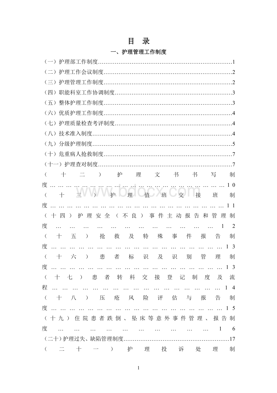 护理规章制度及岗位职责修改Word文件下载.doc