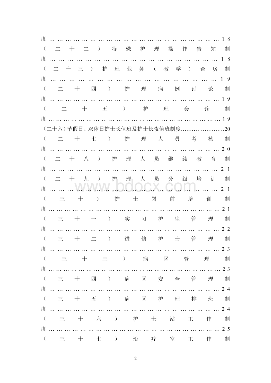 护理规章制度及岗位职责修改Word文件下载.doc_第2页