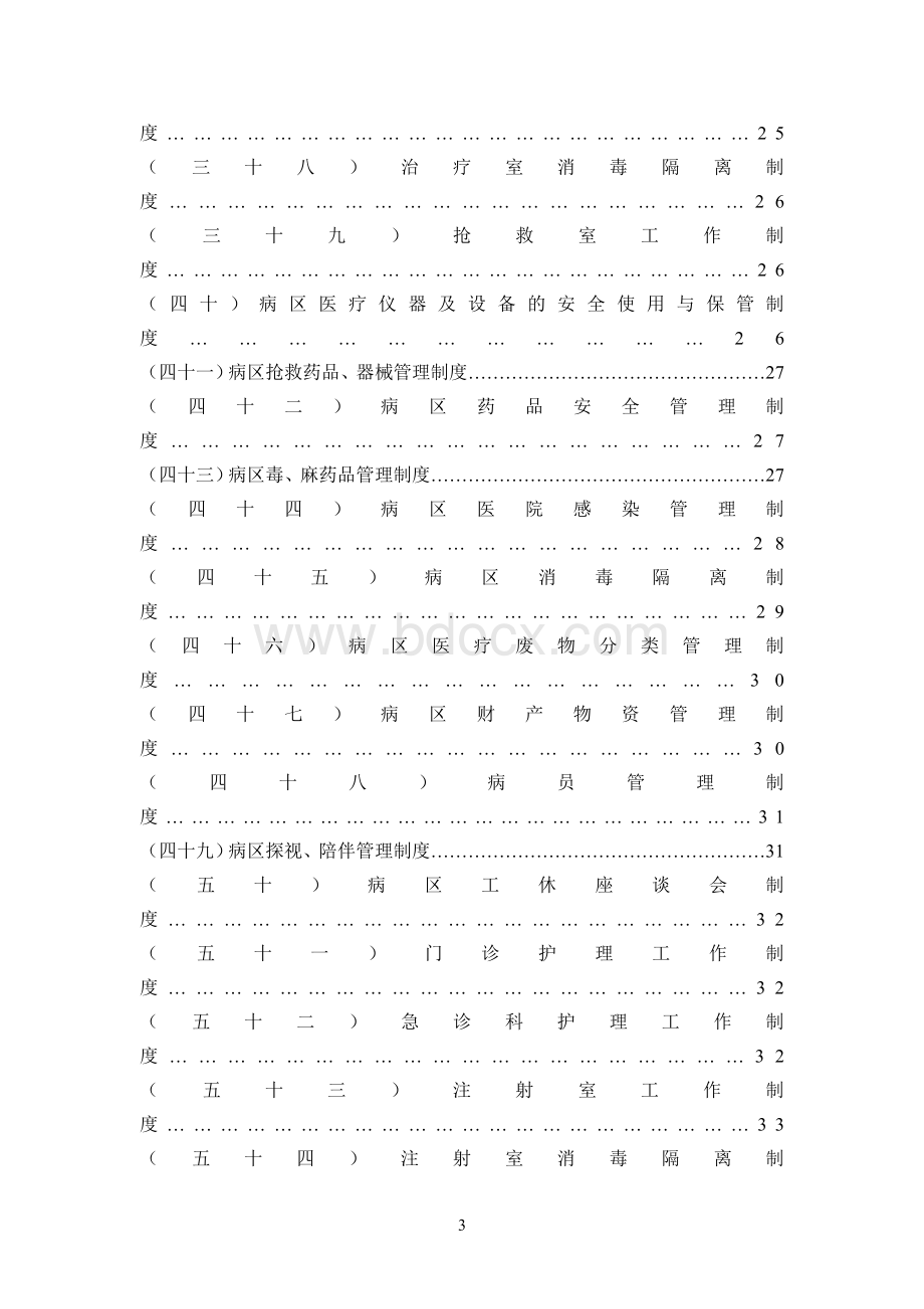 护理规章制度及岗位职责修改Word文件下载.doc_第3页