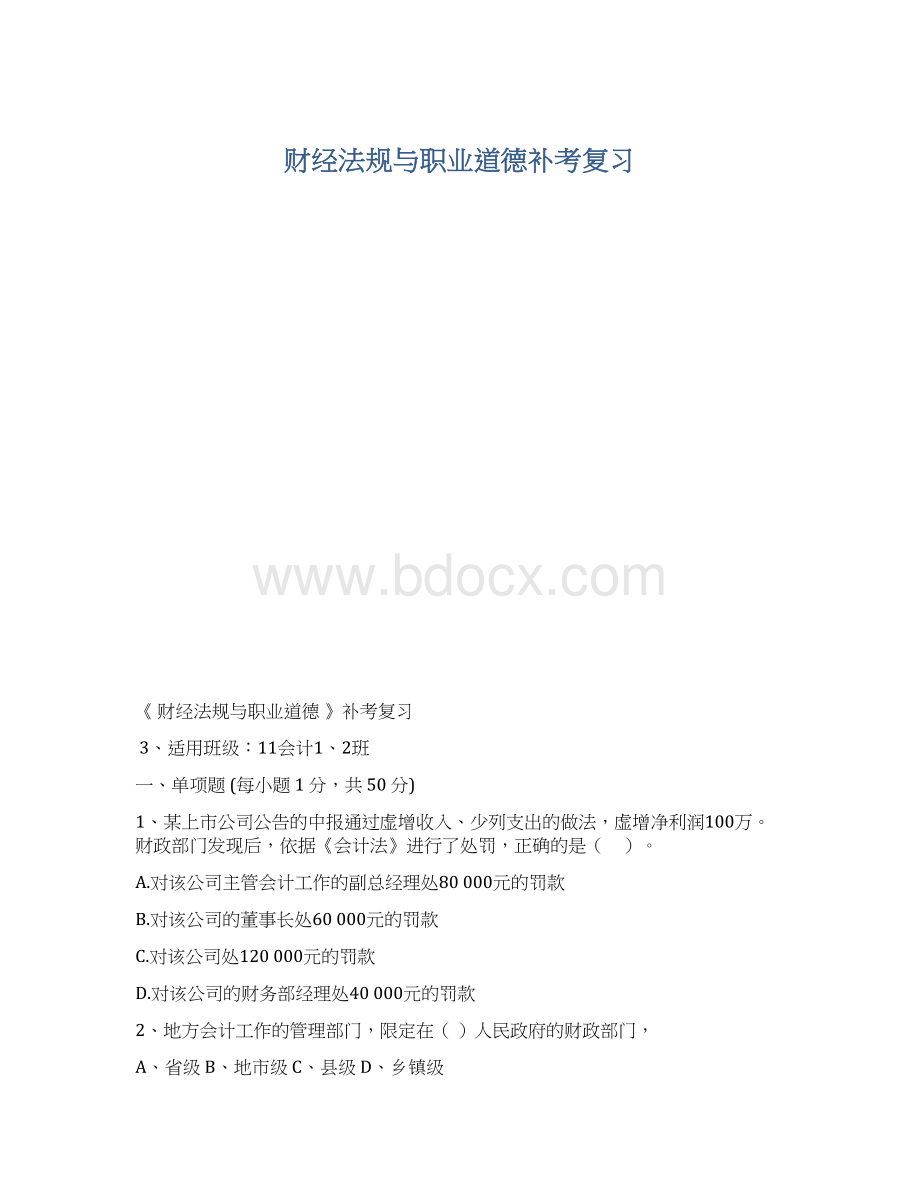 财经法规与职业道德补考复习文档格式.docx