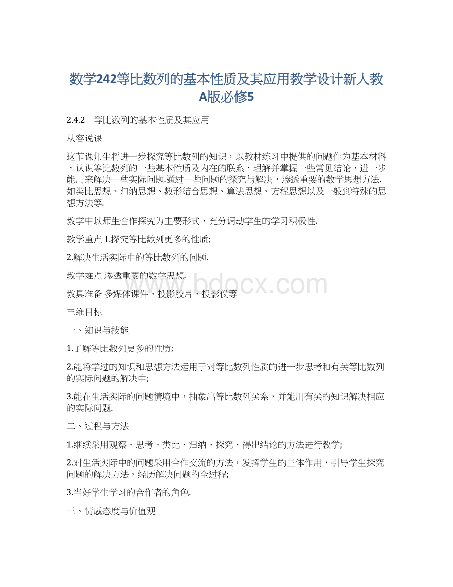 数学242等比数列的基本性质及其应用教学设计新人教A版必修5.docx