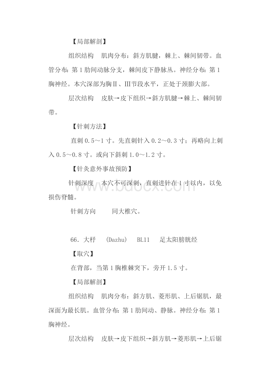 易发生意外的穴位介绍之三_精品文档Word文档格式.doc_第2页