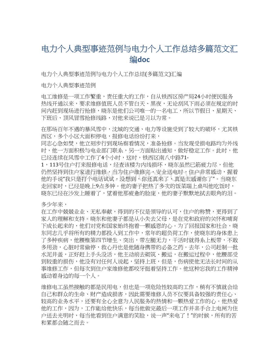 电力个人典型事迹范例与电力个人工作总结多篇范文汇编doc.docx