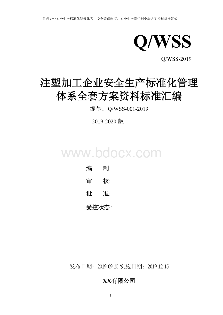 注塑加工企业安全生产标准化管理体系方案资料汇编（2019-2020新标准实施模板）Word格式文档下载.docx_第1页