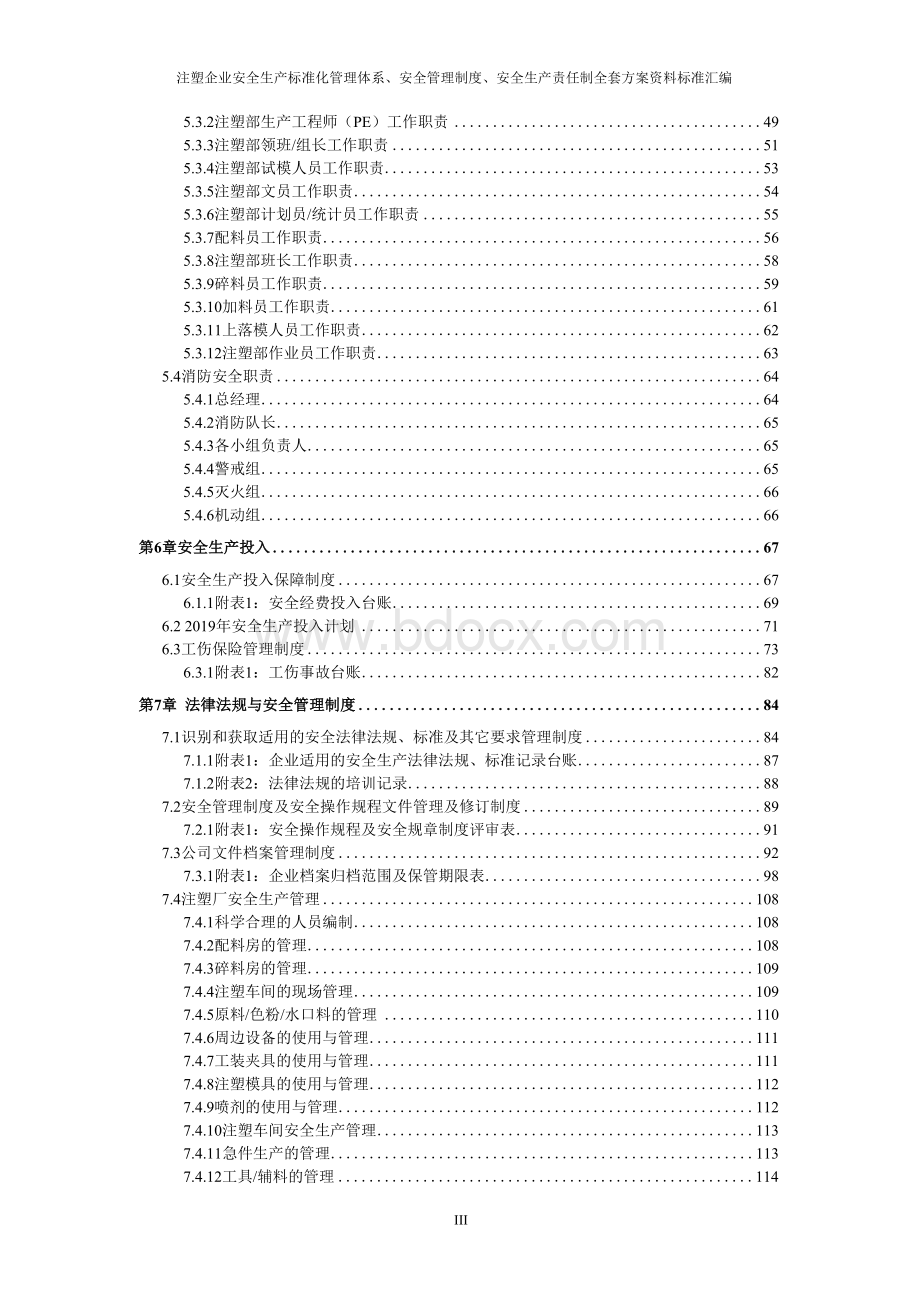 注塑加工企业安全生产标准化管理体系方案资料汇编（2019-2020新标准实施模板）Word格式文档下载.docx_第3页