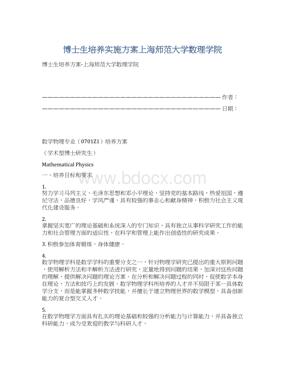 博士生培养实施方案上海师范大学数理学院.docx