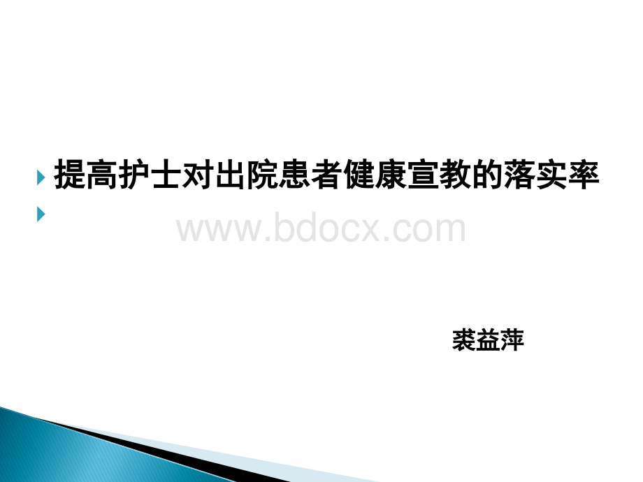 提高护士对出院患者健康宣教的落实率.ppt_第1页