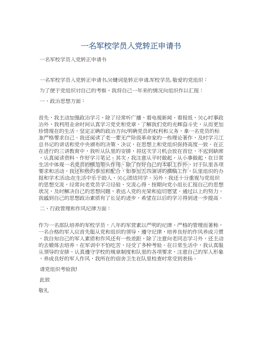 一名军校学员入党转正申请书Word下载.docx