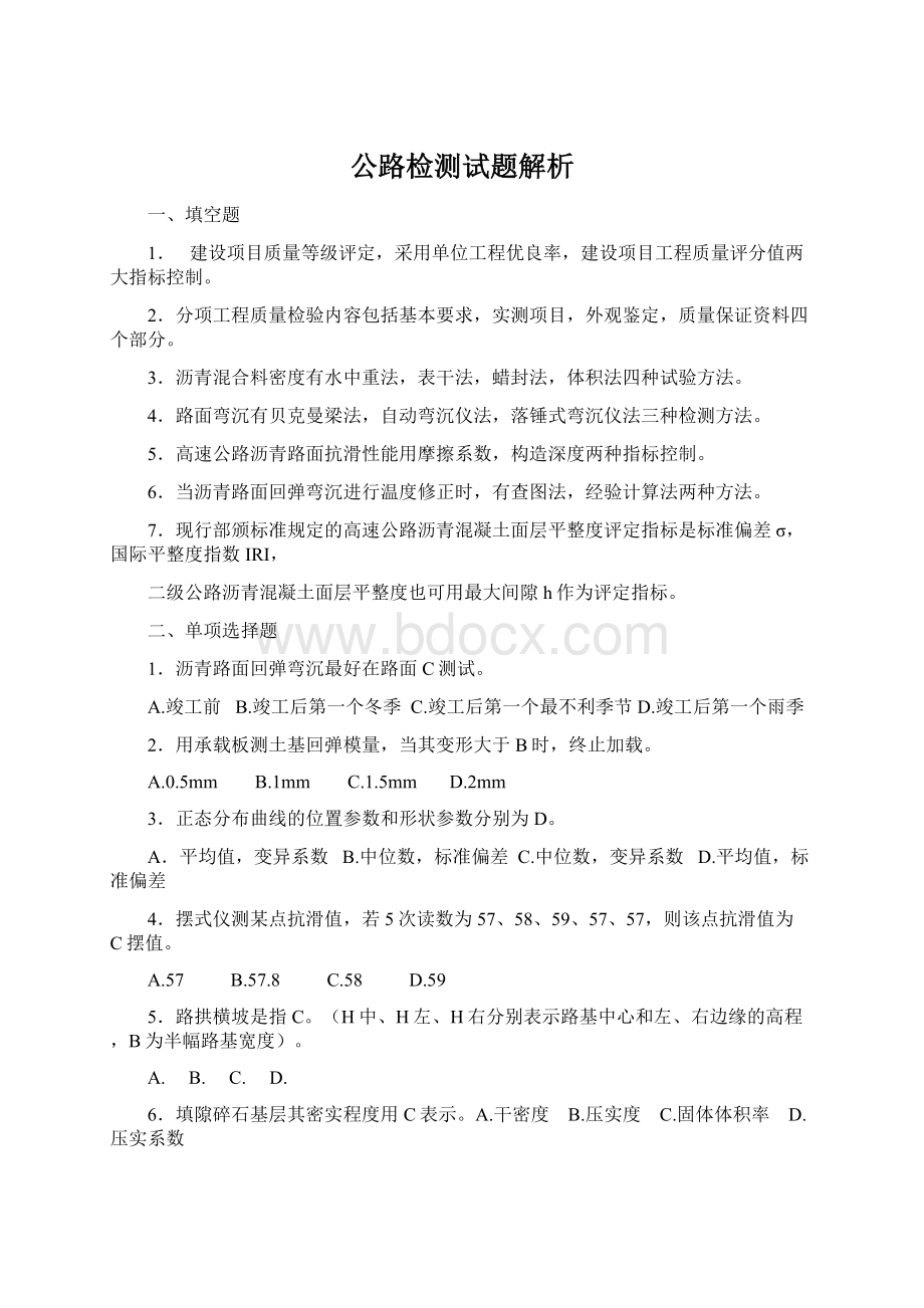 公路检测试题解析Word下载.docx_第1页