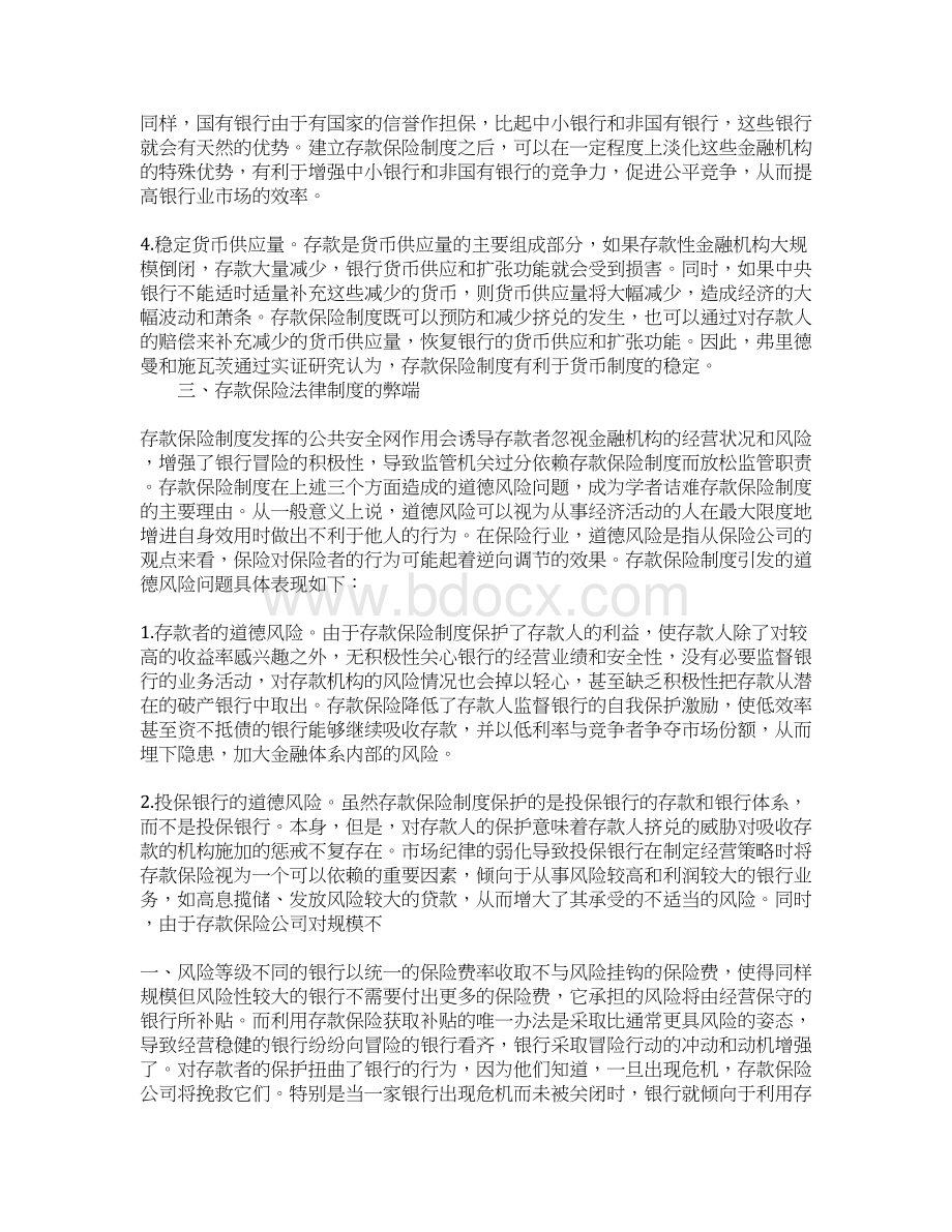 存款保险法律制度利弊Word文档下载推荐.docx_第3页