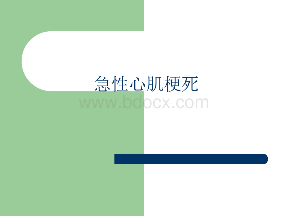 护理急性心肌梗死讲课PPT资料.ppt_第1页