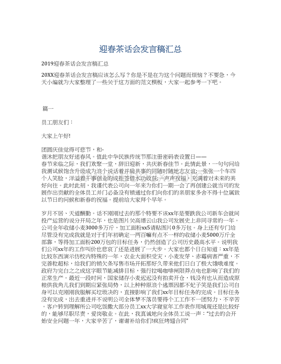 迎春茶话会发言稿汇总Word文件下载.docx