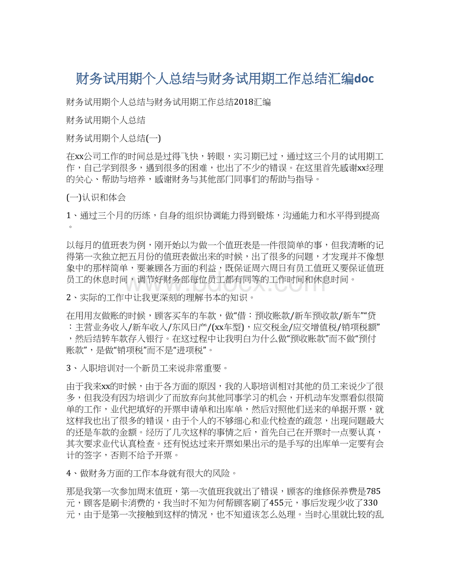 财务试用期个人总结与财务试用期工作总结汇编doc.docx_第1页