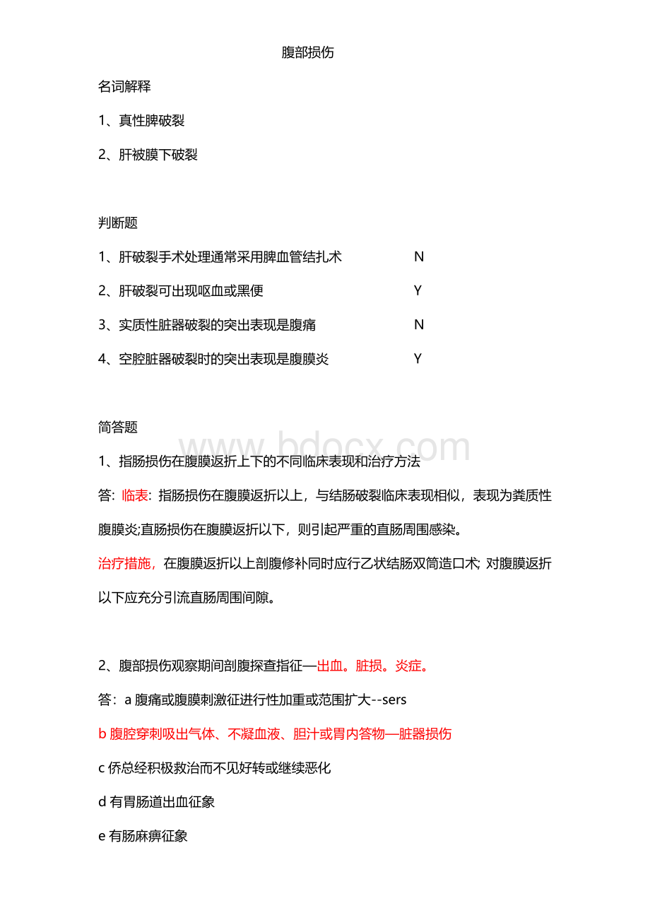 普外科考试重点-腹部损伤_精品文档Word格式文档下载.doc