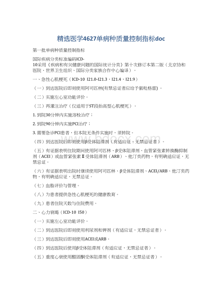 精选医学4627单病种质量控制指标docWord文档下载推荐.docx_第1页