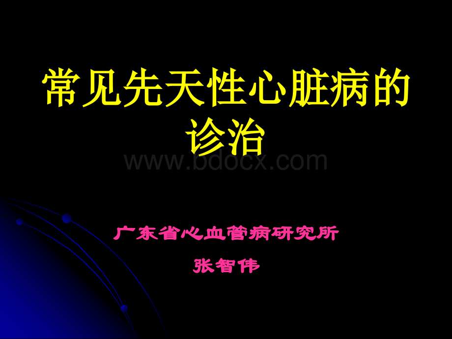 常见先天性心脏病的诊治PPT文件格式下载.ppt_第1页