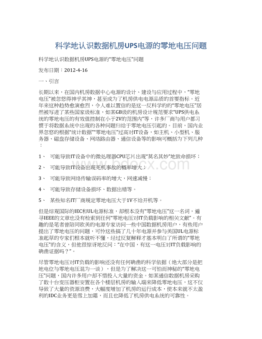 科学地认识数据机房UPS电源的零地电压问题Word文档格式.docx