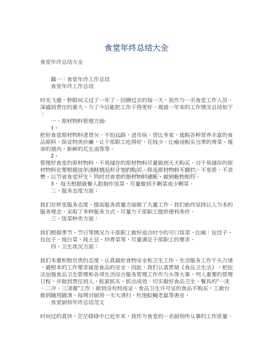 食堂年终总结大全Word文档格式.docx