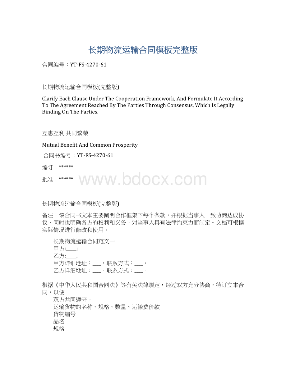 长期物流运输合同模板完整版Word文档下载推荐.docx