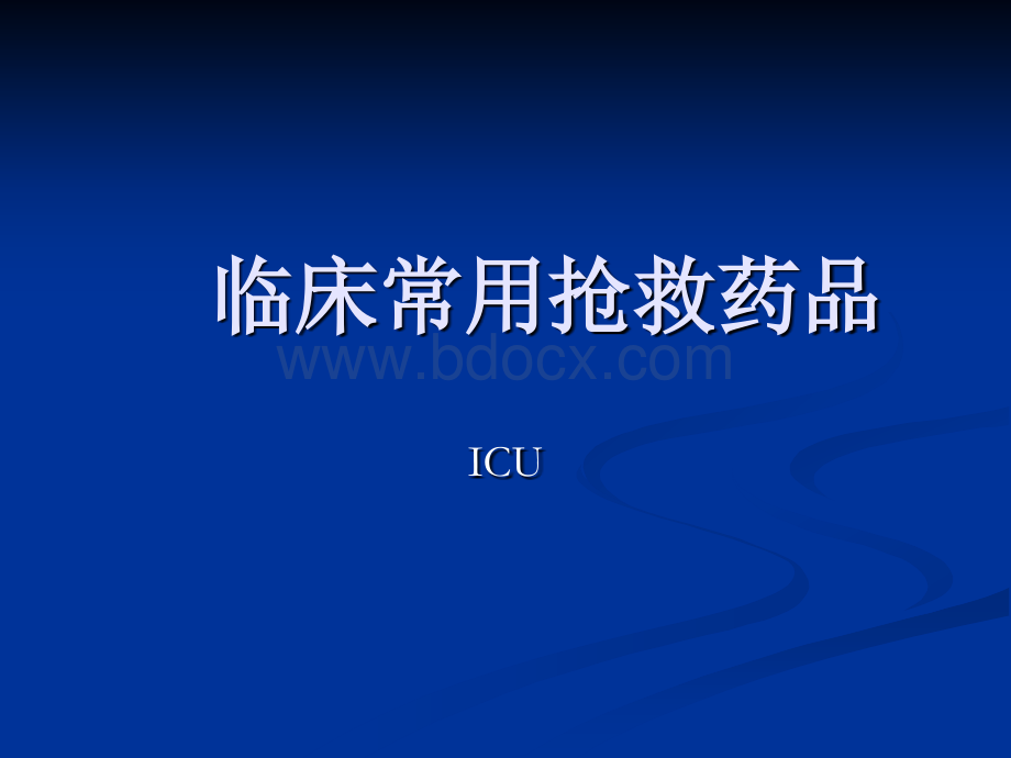 ICU常见抢救药品PPT资料.ppt