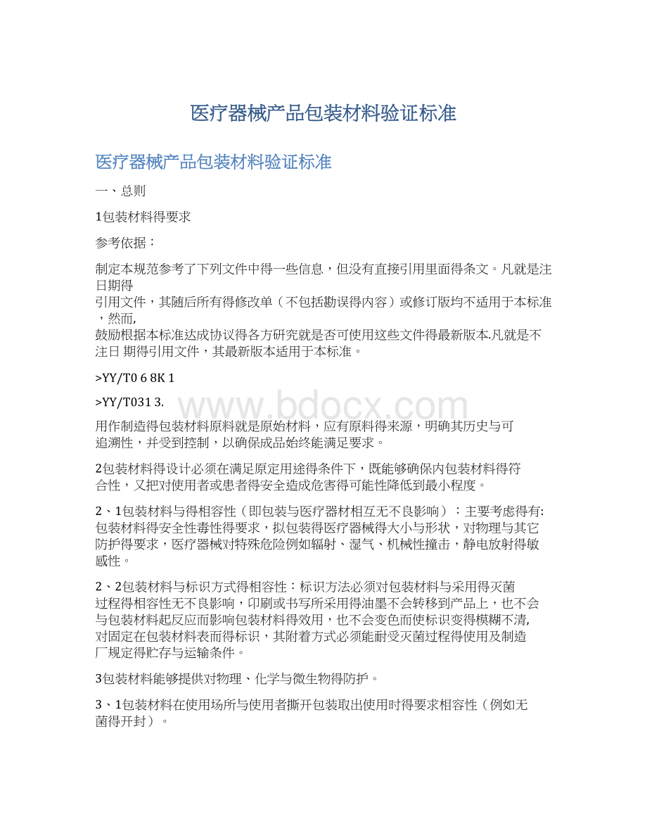 医疗器械产品包装材料验证标准Word文档下载推荐.docx_第1页