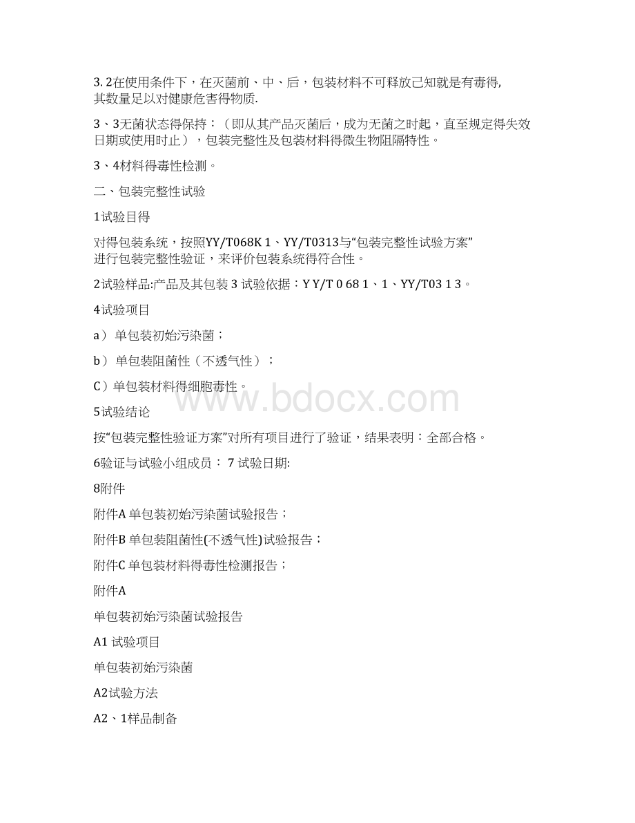 医疗器械产品包装材料验证标准Word文档下载推荐.docx_第2页