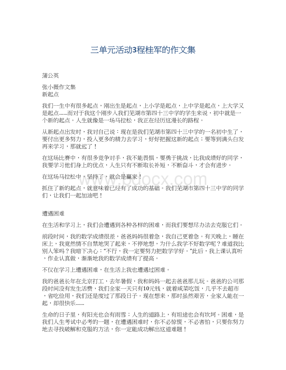 三单元活动3程桂军的作文集Word文件下载.docx