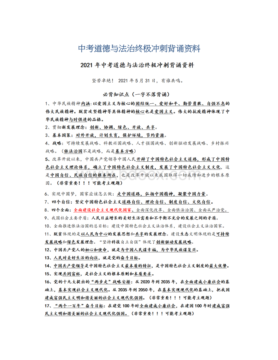 中考道德与法治终极冲刺背诵资料Word格式文档下载.docx_第1页