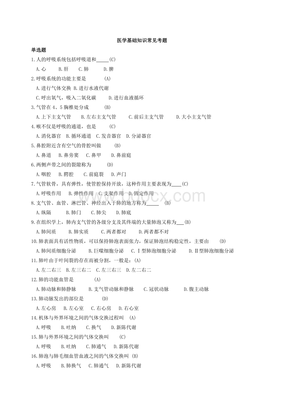 医学基础知识常见考题.doc_第1页